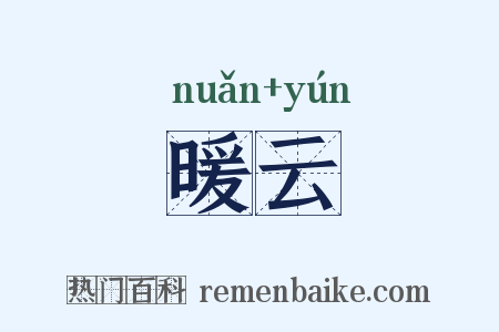 暖云是什么意思的图片